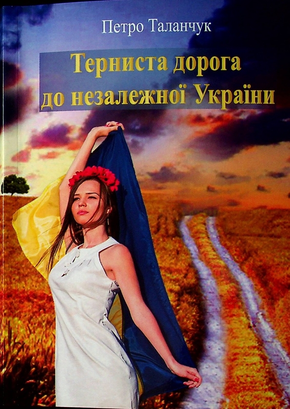Бумажная книга «Терниста дорога до незалежної України», автор Петр Таланчук - фото №1