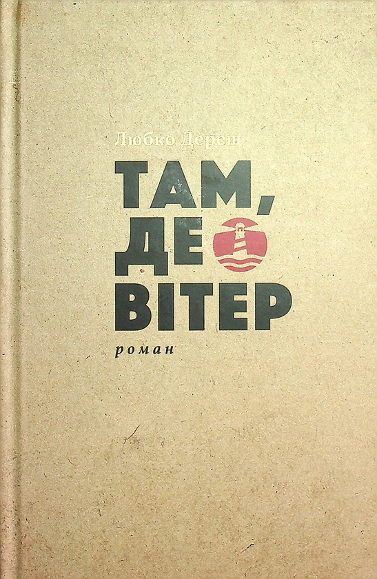 Паперова книга «Там, де вітер», автор Любко Дереш - фото №1