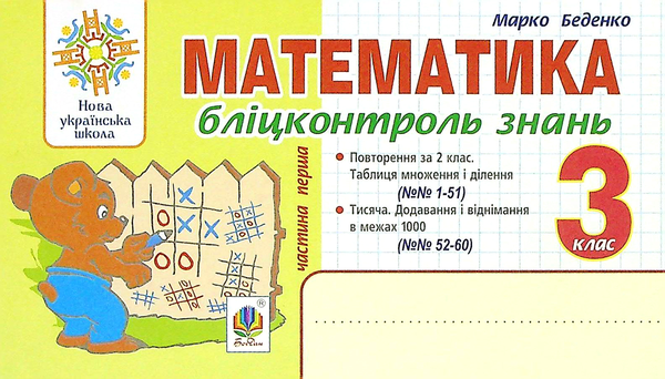 [object Object] «Математика. 3 клас. Бліцконтроль знань. Частина 1», автор Марк Беденко - фото №1