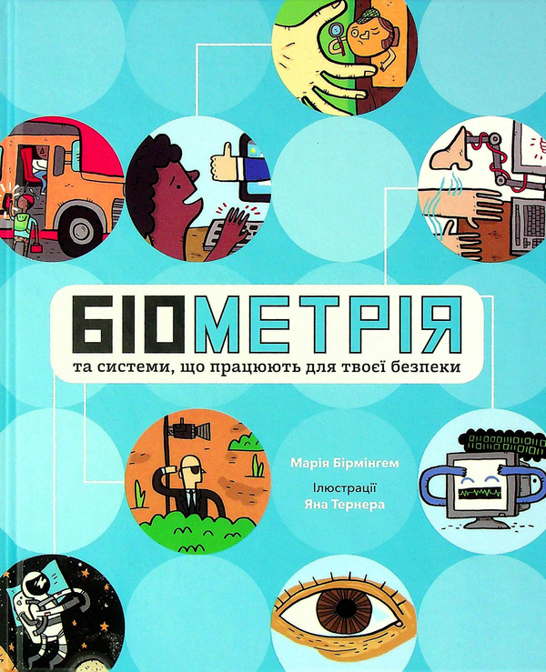 Бумажная книга «Біометрія та системи, що працюють для твоєї безпеки», автор Мария Бирмингем - фото №1
