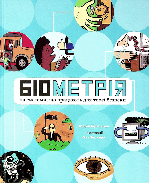 Бумажная книга «Біометрія для дітей (комплект із 2 книг)», авторов Мария Бирмингем, Руслан Комаровский - фото №1