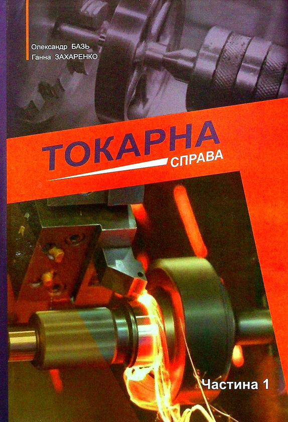 Бумажная книга «Токарна справа. Частина 1», авторов Анна Захаренко, Александр Базь - фото №1