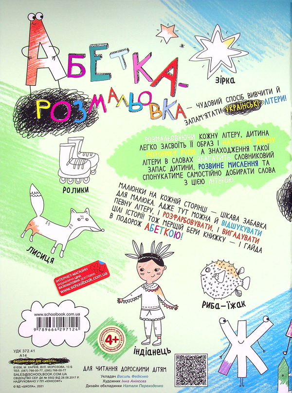 Бумажная книга «Абетка-розмальовка», автор Василий Федиенко - фото №1
