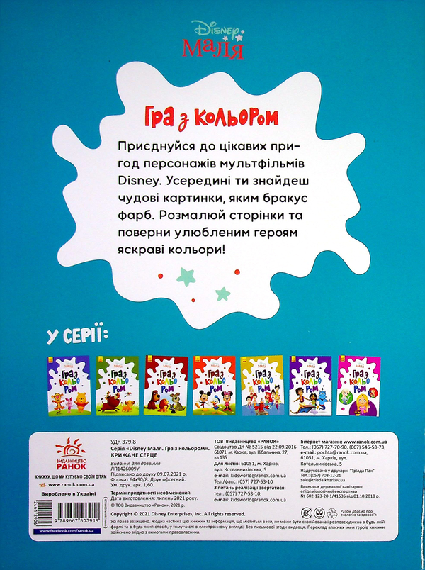 Бумажная книга «Disney Маля. Гра з кольором. Крижане серце» - фото №1