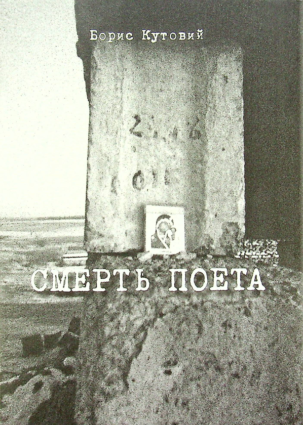 Бумажная книга «Смерть поета», автор Борис Кутовой - фото №1