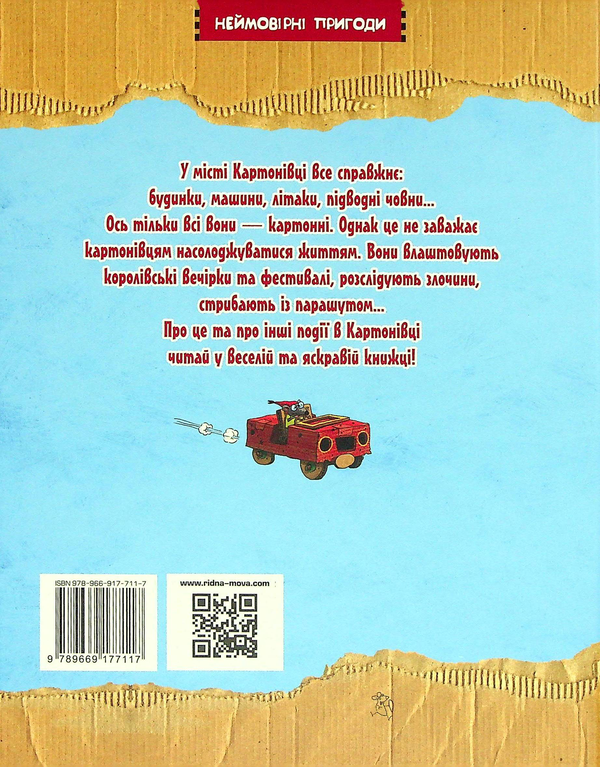 Бумажная книга «Пригоди картонівців. Книга 2. Новини з Картонівки!», автор Валько - фото №1