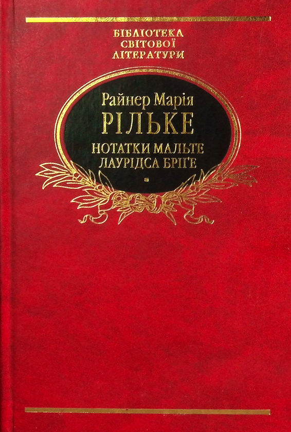 Бумажная книга «Нотатки Мальте Лаурідса Бріґе», автор Райнер Мария Рильке - фото №1