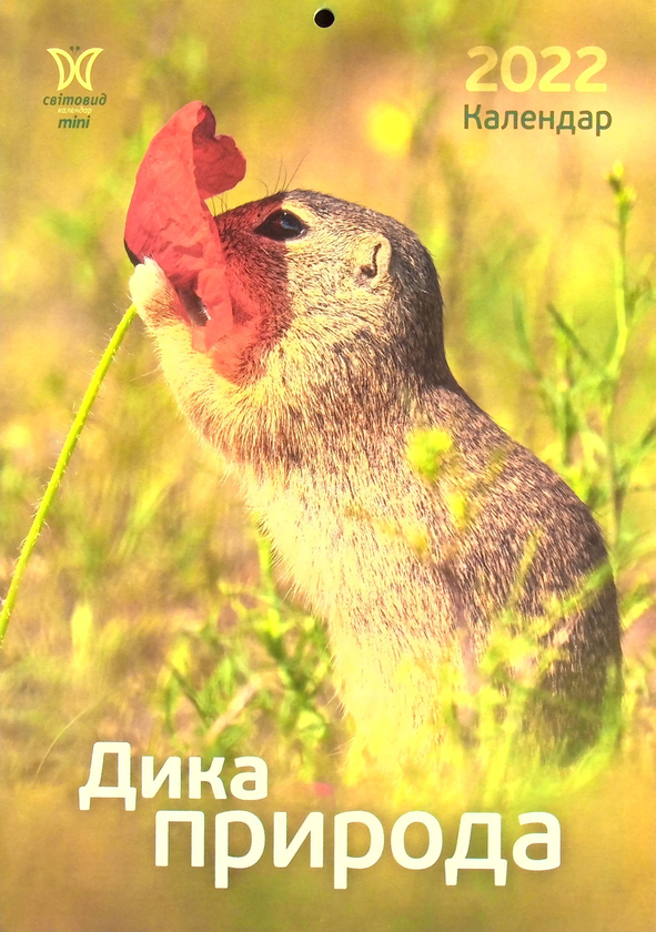 Паперова книга «Календар на 2022. Світовид Міні. Дика природа» - фото №1