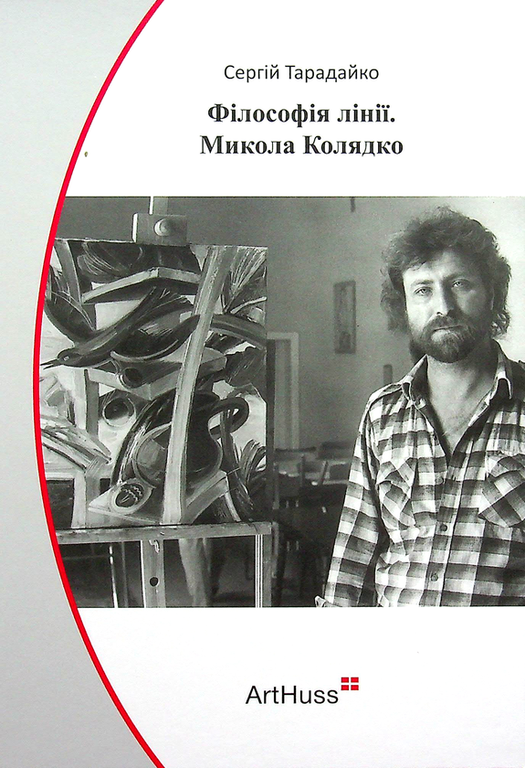 Книга Філософія лінії. Микола Колядко