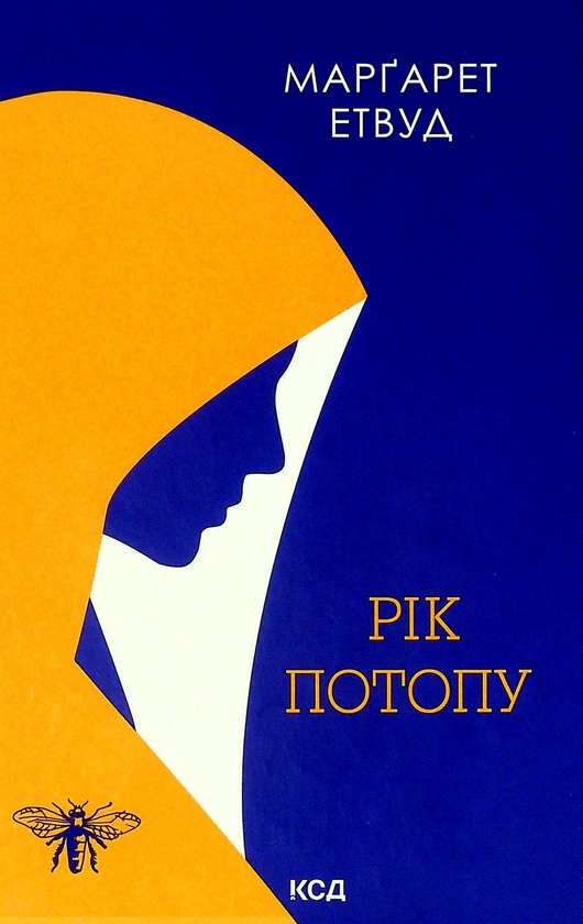 Бумажная книга «Рік Потопу. Книга 2», автор Маргарет Этвуд - фото №1
