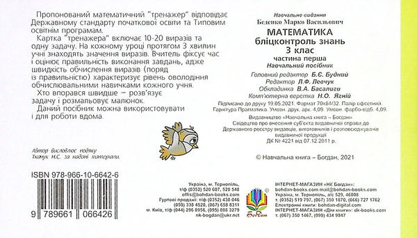 [object Object] «Математика. 3 клас. Бліцконтроль знань. Частина 1», автор Марк Беденко - фото №2 - миниатюра