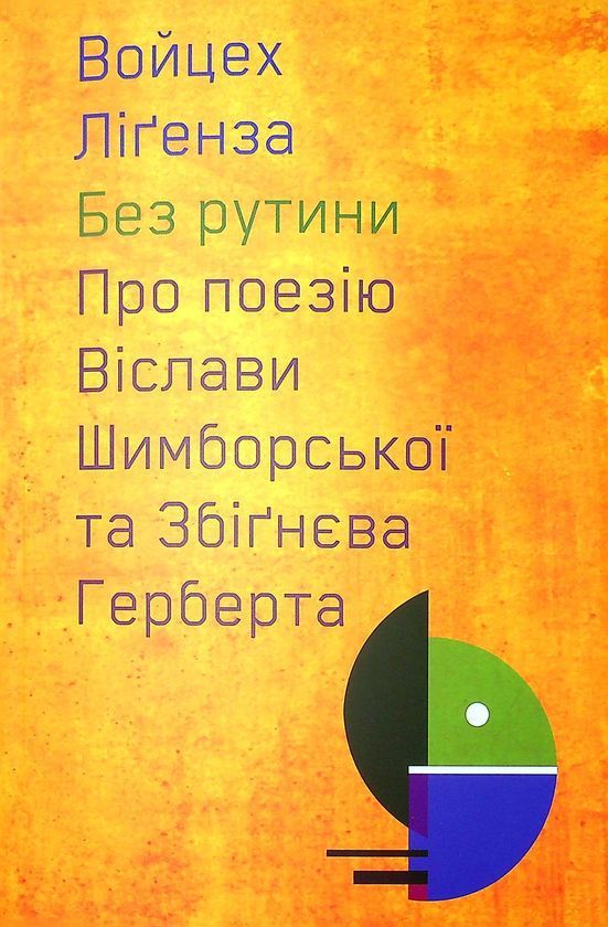Бумажная книга «Без рутини. Про поезію Віслави Шимборської та Збігнєва Герберта», автор Войцех Лигенза - фото №1
