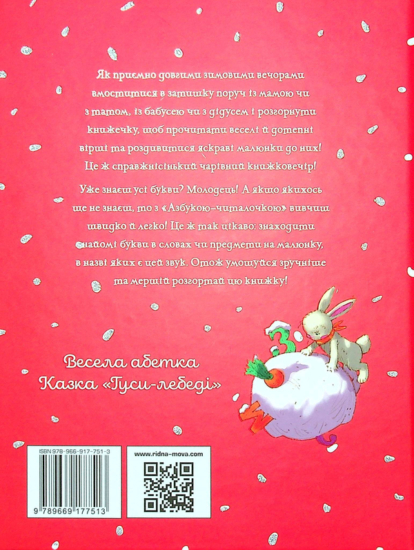 Бумажная книга «Азбука-читалочка. Зимовий казковечір для чемної малечі», автор Светлана Крупчан - фото №1
