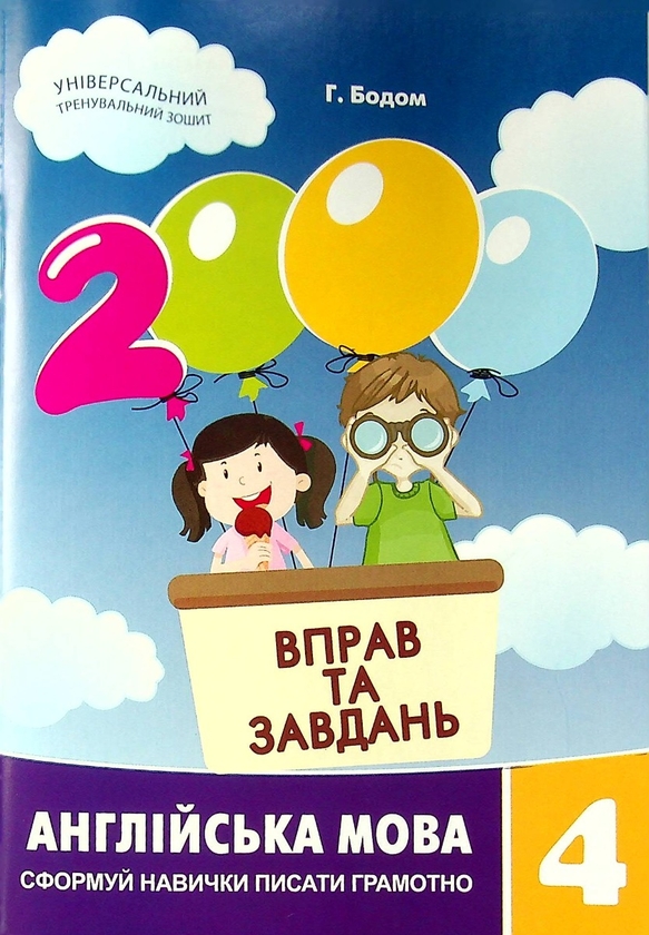 [object Object] «2000 вправ та завдань. Англійська мова. 4 клас», автор Ґаррет Бодом - фото №1