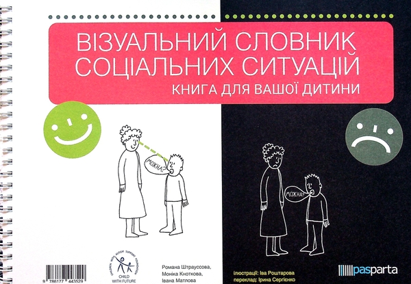 Бумажная книга «Візуальний словник соціальних ситуацій. Книга для вашої дитини», авторов Романа Штрауссова, Моника Кноткова, Ивана Матлова - фото №1