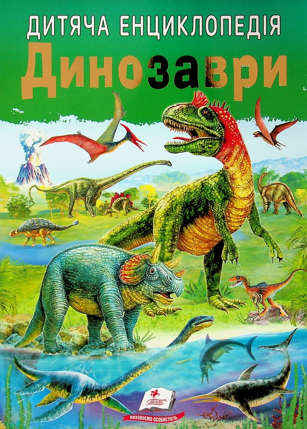 Паперова книга «Дитяча енциклопедія. Динозаври», автор Людмила Резніченко - фото №1