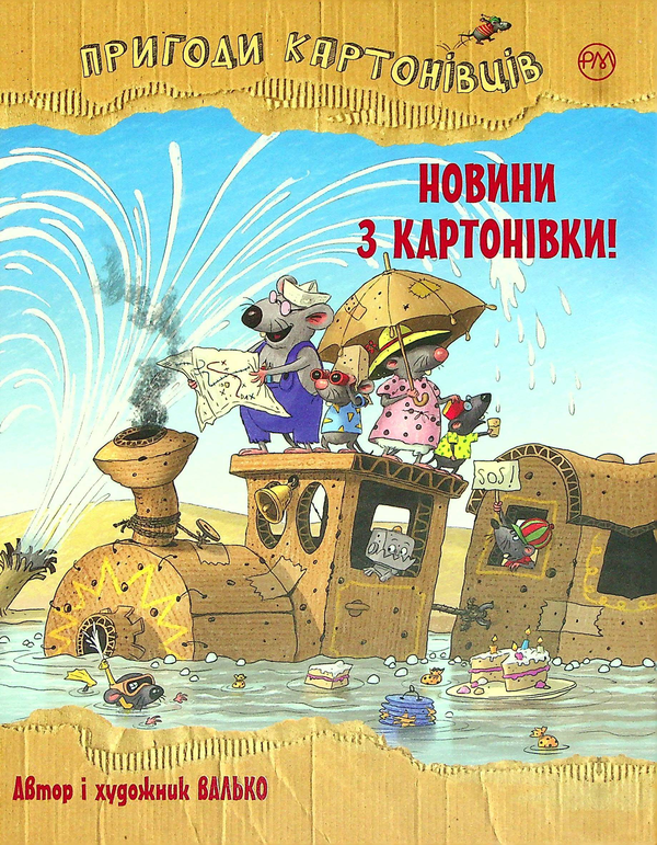 Бумажная книга «Пригоди картонівців. Книга 2. Новини з Картонівки!», автор Валько - фото №1