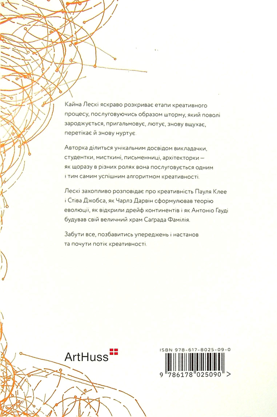 Бумажная книга «Креативність як шторм», автор Кайна Лески - фото №1