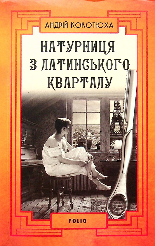 Бумажная книга «Натурниця з Латинського кварталу», автор Андрей Кокотюха - фото №1