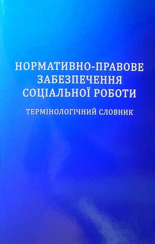 Бумажная книга «Нормативно-правове забезпечення соціальної роботи», автор И. Иванова - фото №1
