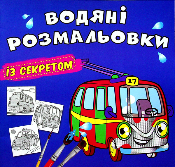 Книга Водяні розмальовки із секретом. Тролейбус