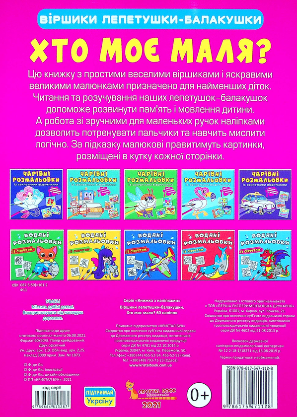Бумажная книга «Віршики лепетушки-балакушки. Хто моє маля? 60 наліпок» - фото №1
