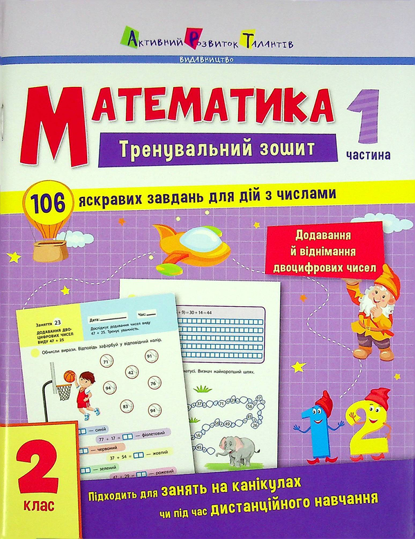 Паперова книга «Математика. 2 клас. Тренувальний зошит у 2-х частинах (комплект із 2 книг)» - фото №1
