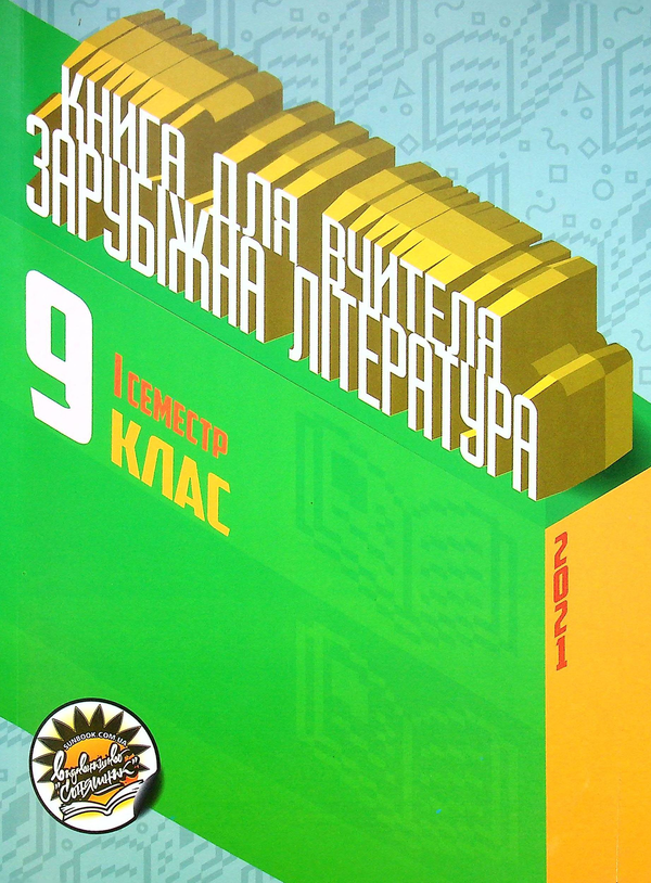 Паперова книга «Зарубіжна література. Книга для вчителя. 9 клас. І семестр», авторів Світлана Березовська, Тамара Кам'янецька, Вікторія Кривенко - фото №1