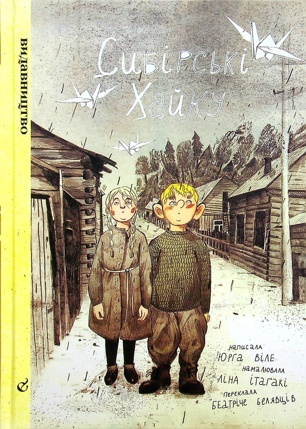 Паперова книга «Сибірські хайку», автор Юрґа Віле - фото №1