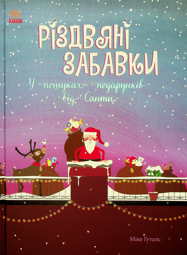 [object Object] «Святкові книги (комплект із 5 книг)», авторов Ирина Солнышко, Геннадий Меламед, Маури Куннас, Мартина Баумбах, Мике Гуталс, Катаржина Вежбицька - фото №6 - миниатюра