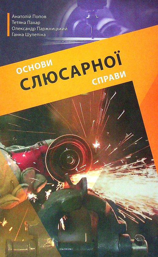 Книга Основи слюсарної справи