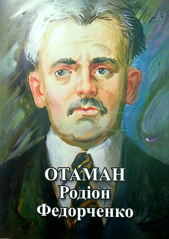 Бумажная книга «Отаман Родіон Федорченко. Збірник документів і матеріалів» - фото №1