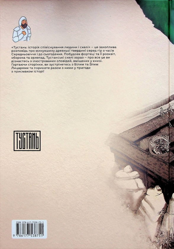 [object Object] «Тустань: історія співіснування людини і скелі», авторів Роман Барабах, Софія Рябчук, Василь Рожко - фото №2 - мініатюра