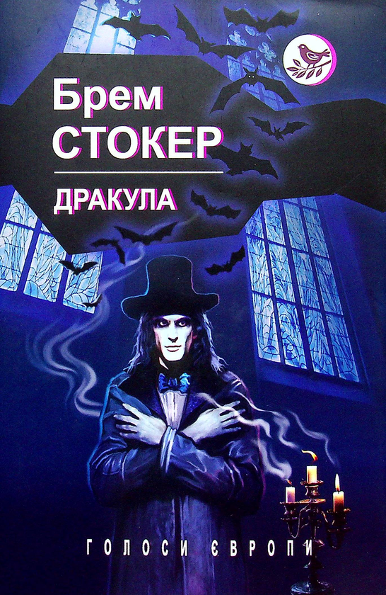 Паперова книга «Дракула», автор Брем Стокер - фото №1