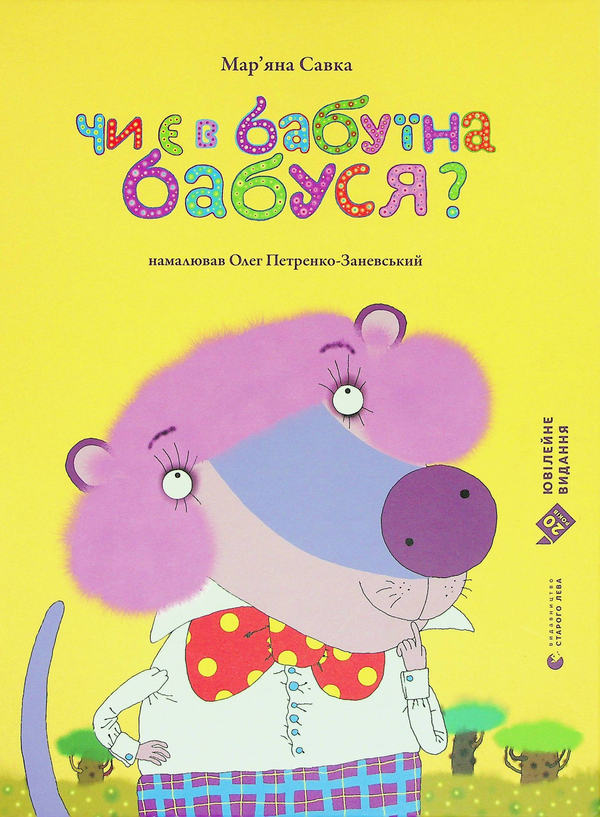 Книга Чи є в бабуїна бабуся?