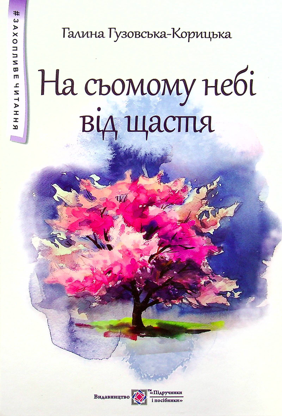 Паперова книга «На сьомому небі від щастя», автор Галина Гузовська-Корицька - фото №1