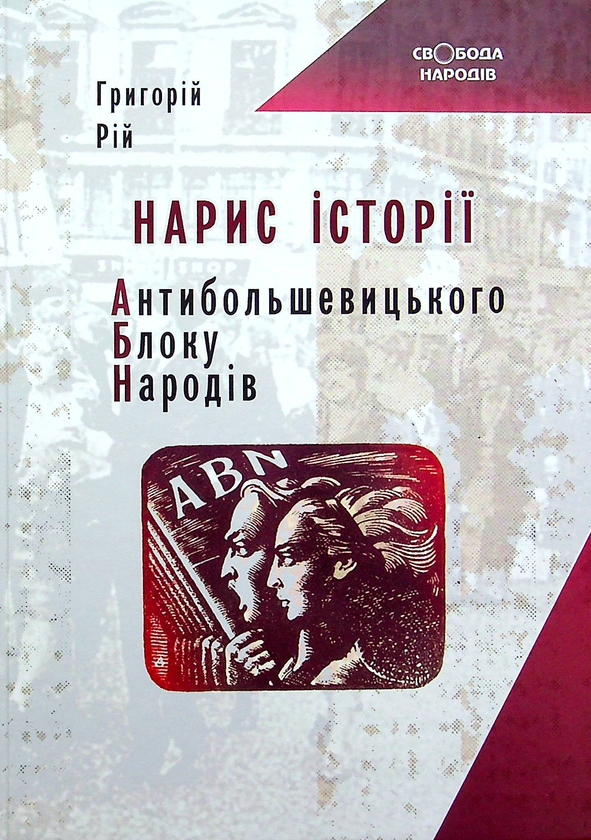 Бумажная книга «Нарис історії Антибільшовицького блоку народів», автор Григорий Рий - фото №1