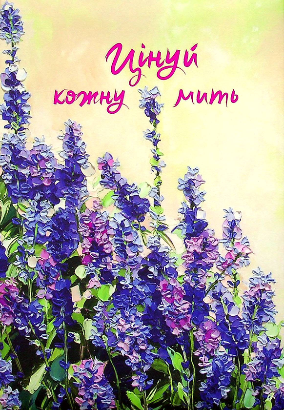 Бумажная книга «Цінуй кожну мить. Записник для тебе (лаванда)» - фото №1