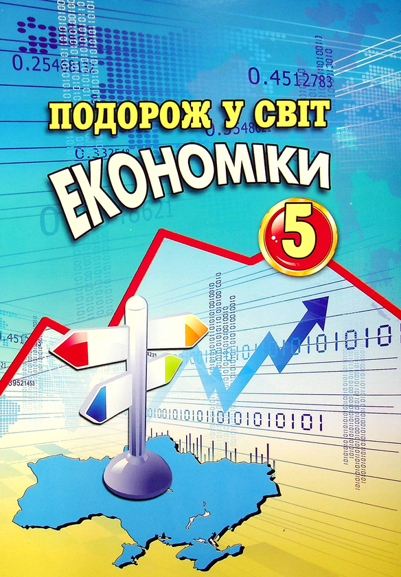 Бумажная книга «Подорож у світ економіки. 5 клас», авторов Светлана Капирулина, Катерина Панкова - фото №1