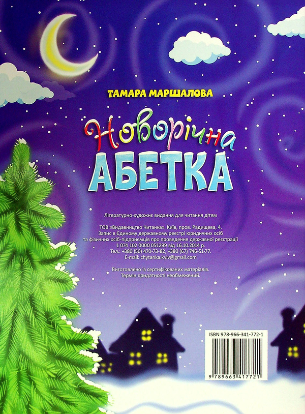 Бумажная книга «Новорічна абетка», автор Тамара Маршалова - фото №1