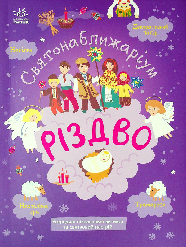 Паперова книга «Святонаближаріум. Різдво», автор Ганна Булгакова - фото №1