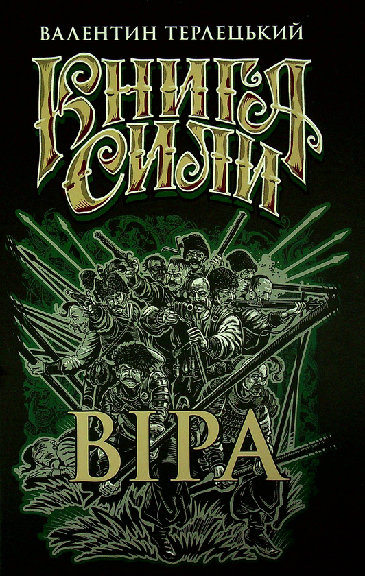 Паперова книга «Віра», автор Валентин Терлецький - фото №1