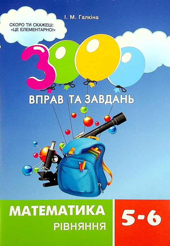 Бумажная книга «3000 вправ та завдань. Математика 5-6 клас (комплект із 3 книг)», автор Ирина Галкина - фото №1