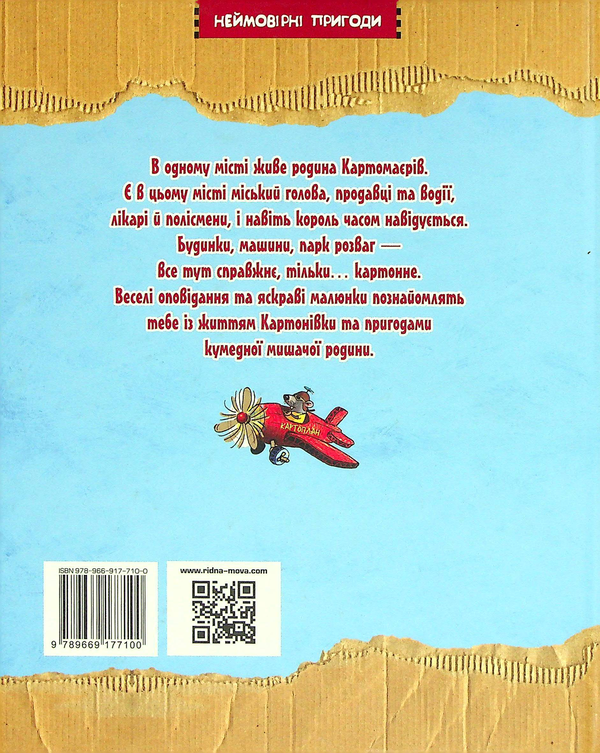 Бумажная книга «Пригоди картонівців. Книга 1. Хай живе Картонівка!», автор Валько - фото №1
