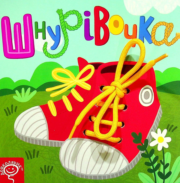 [object Object] «Шнурівочка», авторов Василий Федиенко, Сергей Цушко - фото №1