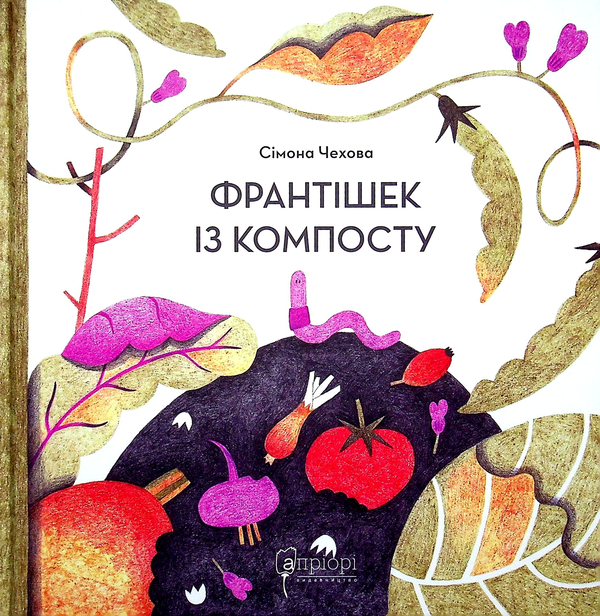 Бумажная книга «Франтішек із компосту», автор Симона Чехова - фото №1