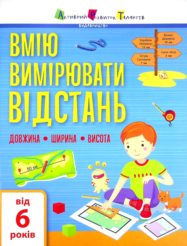 Бумажная книга «Вмію вимірювати відстань. Довжина. Ширина. Висота» - фото №1