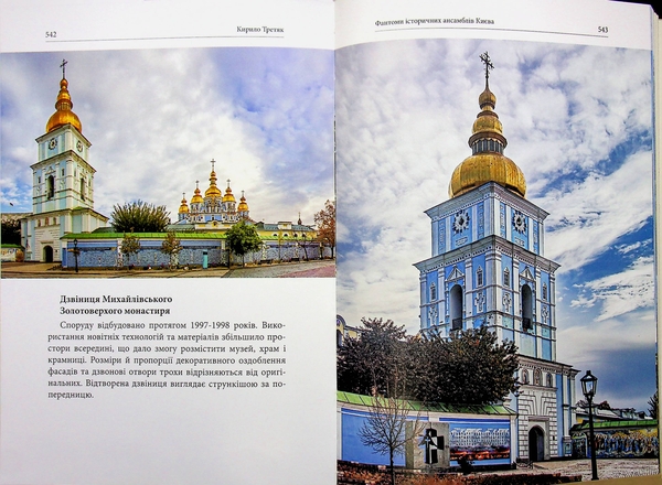 Бумажная книга «Фантоми історичних ансамблів Києва. Зруйновані, відновлені і призабуті пам'ятки», автор Кирилл Третяк - фото №1