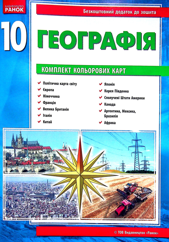 Бумажная книга «Географія. Зошит для практичних робіт. 10 клас (+ кольорові карти)», авторов Галина Довгань, Александр Стадник - фото №1