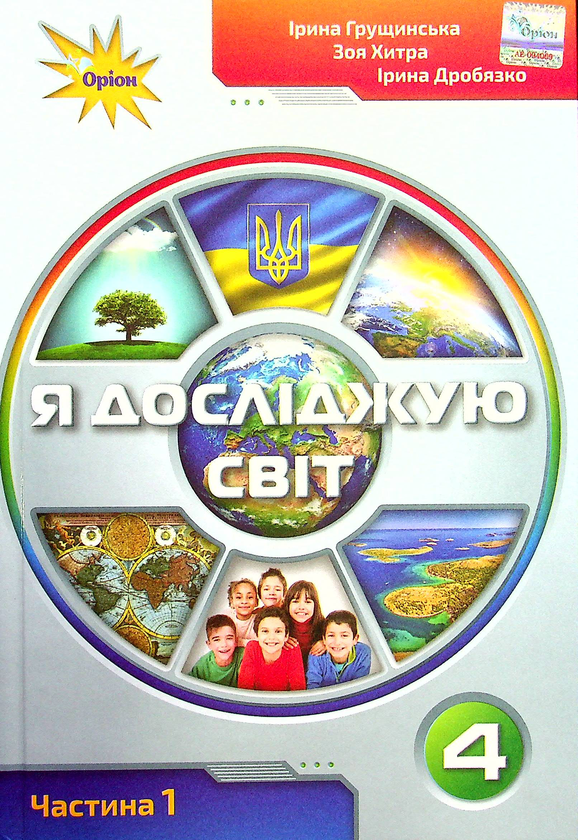 Бумажная книга «Я досліджую світ. Підручник для 4 класу. У 2-х частинах. Частина 1», авторов Ирина Грущинская, Зоя Хитрая, Ирина Дробязко - фото №1